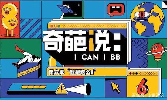 《奇葩说》:一档综艺等于一个广告公司