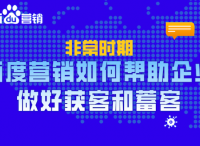 百度营销｜如何帮助企业做好获客和蓄客？