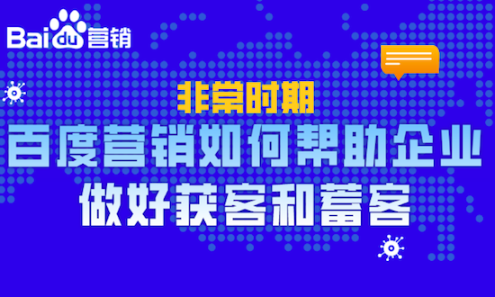 百度营销|如何帮助企业做好获客和蓄客?