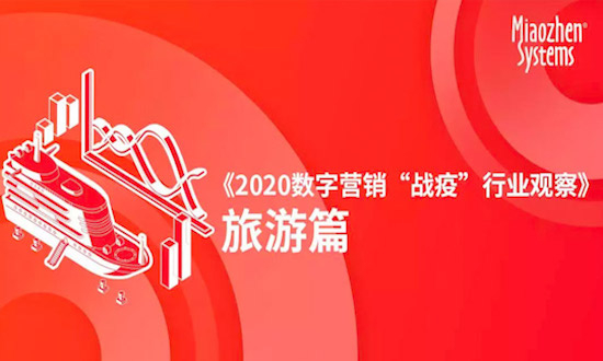 旅游业数字广告投放「断崖式下跌」，细分行业「舆情热点大不同」