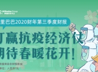 阿里巴巴准时发布2020财年第三季度财报：收入增长38%，正全力投入抗疫和经济两场仗
