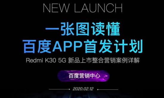百度APP首发计划！新品上市，整合营销案例详解！