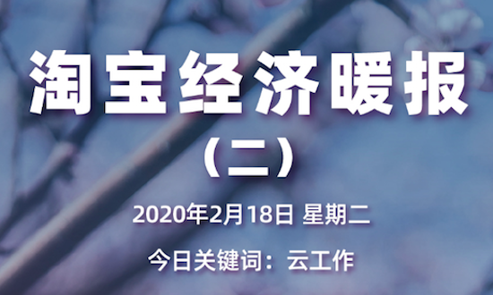 淘宝暖报发布！100种线下职业转战淘宝直播：云卖房、云卖车、云发布会