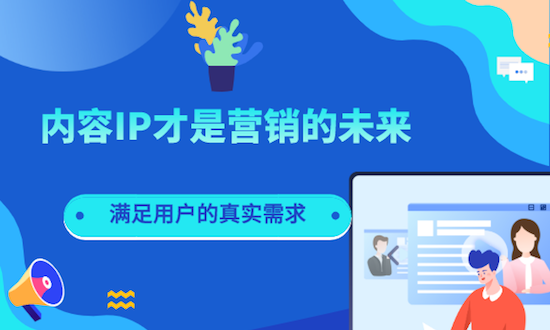 内容IP才是新营销的未来 |执牛耳·洞察