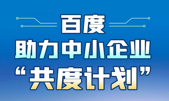 百度帮复工企业扩大线上营销规模:“共度计划”专项营销补贴开始发放