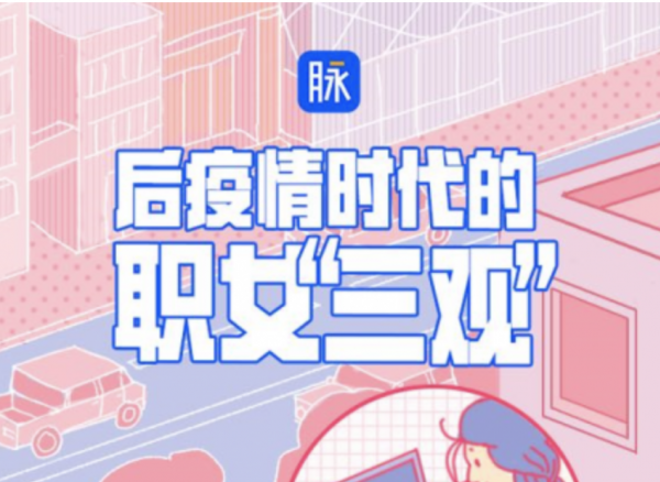 《职场女性三观报告》出炉，71%职场女性表示疫后不会报复性消费