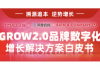 深演智能|品友加入天猫消费者运营服务商，共建GROW2.0数字化赋能生态体系
