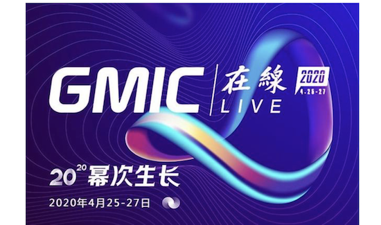 首日500万人在线！GMIC在线2020开幕，聚焦抗疫之后肆意生长！