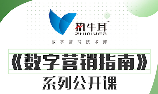执牛耳《数字营销指南》公开课“她”论坛:建立在互信基础上的数字营销生态共赢还有多远?