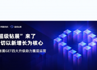 “超级钻展”：不仅破圈获取新客，更在淘宝首焦之外有了新场景