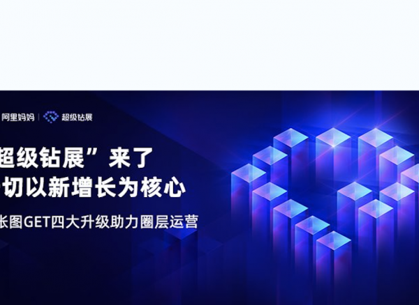 “超级钻展”：不仅破圈获取新客，更在淘宝首焦之外有了新场景