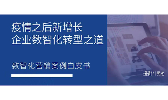 后疫情时代的新增长指南:首份《数智化营销案例白皮书》发布