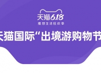 天猫国际“出境游购物节”激活疫后新消费，618进口日销售同比增长43%