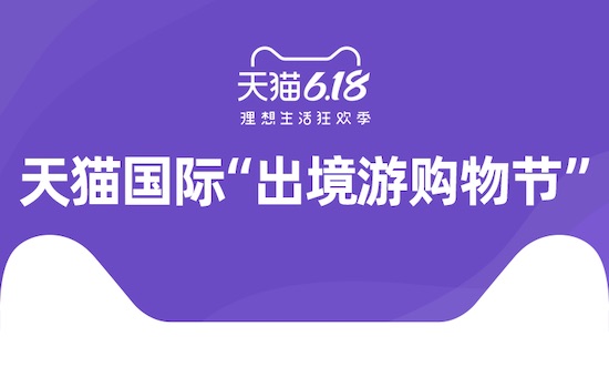 天猫国际“出境游购物节”激活疫后新消费，618进口日销售同比增长43%
