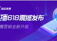直播营销全新升级！阿里妈妈“超级直播”618强势来袭！