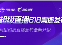 直播营销全新升级！阿里妈妈“超级直播”618强势来袭！