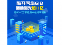 酷开618释放信号，开启收割OTT流量红利时代