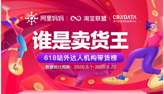 内容生态怎么玩？淘宝联盟携手14家内容平台15万带货达人教你玩转天猫618