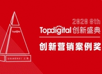 2020第八届TopDigital创新营销案例奖榜单公布！