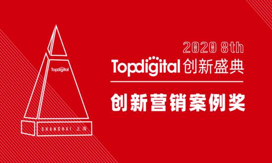2020第八届TopDigital创新营销案例奖榜单公布！