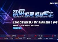 奥维互娱重磅发布《2020家庭智慧大屏广告投放指南》