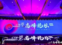 CTR洞察高峰论坛发布2020年媒体、广告、消费三大市场趋势