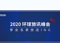 能熬过2020的旅游人，都是狠人