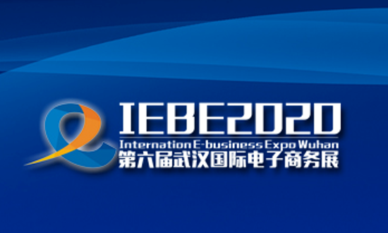 2020第六届武汉国际电子商务暨“互联网+”产业博览会将于10月29-31日举办