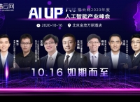 “AI UP！”FUS猎云网2020年度人工智能产业峰会完整议程已定！10月16日，我们不见不散！