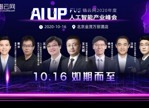 “AI UP！”FUS猎云网2020年度人工智能产业峰会完整议程已定！10月16日，我们不见不散！