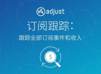 应用订阅及流媒体使用激增，Adjust全新订阅跟踪产品助力提升营销ROI