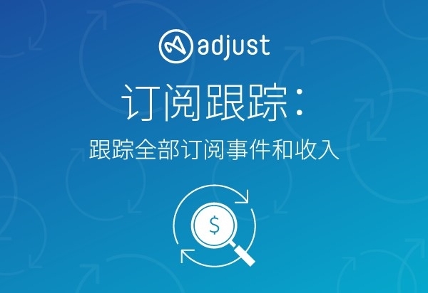 应用订阅及流媒体使用激增,Adjust全新订阅跟踪产品助力提升营销ROI