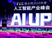 FUS猎云网2020年度人工智能产业峰会圆满落幕！