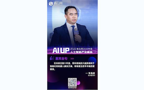 长木谷医疗科技张逸凌:AI+3D是人工关节置换第五代创新技术