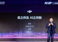 大疆行业应用与解决方案技术负责人田艺：无人机+AI帮助农业、安防和测绘等领域提高效率