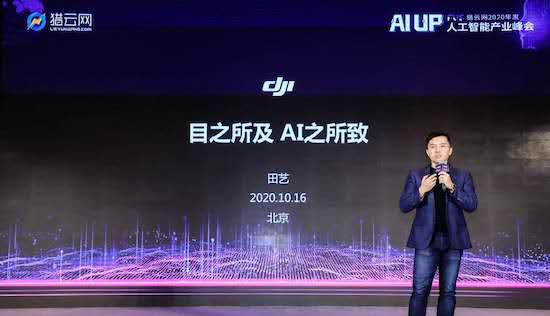 大疆行业应用与解决方案技术负责人田艺:无人机+AI帮助农业、安防和测绘等领域提高效率
