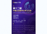 数字化学习行业盛会 | 第十二届中国企业数字化学习大会3.0版本重磅发布！