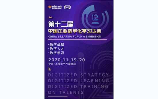 数字化学习行业盛会 | 第十二届中国企业数字化学习大会3.0版本重磅发布！