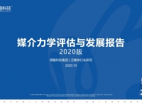 《媒介力学评估与发展报告》解构媒介一场三力，解读媒介生态发展趋势