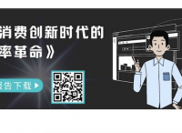 Canva可画：新消费、新品牌、新设计