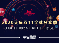 中国内需激活全球活力，天猫双11进口消费同比增长47.3%
