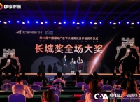 迎接挑战、激创未来 | 第27届中国国际广告节-长城奖优秀作品发布仪式在厦门举行