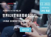 CMO逆风不惧，破除焦虑！年度跨盈世界B2B营销高管峰会2021（World B2B Marketi