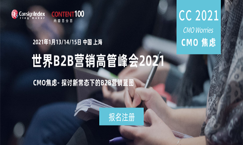 CMO逆风不惧，破除焦虑！年度跨盈世界B2B营销高管峰会2021（World B2B Marketi