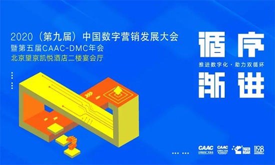 2020中国数字营销发展大会参会指南&详细议程