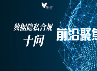 数据隐私合规十问，你关心的问题全在这了