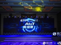 5G时代，AIoT在新场景下该如何构建底层架构？