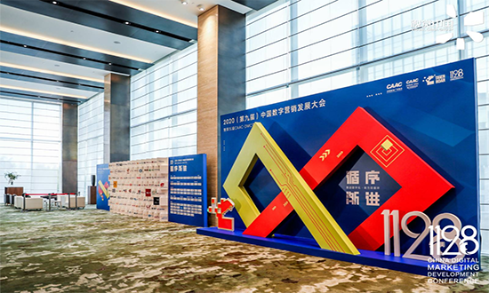 2020中国数字营销发展大会圆满落幕，暨第十二届虎啸奖征赛全面开启，欢迎来撩！1