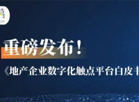 重磅！诸葛io发布《地产企业数字化触点平台白皮书》