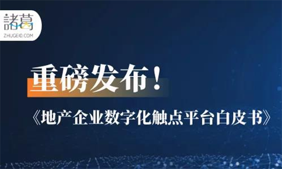 重磅！诸葛io发布《地产企业数字化触点平台白皮书》